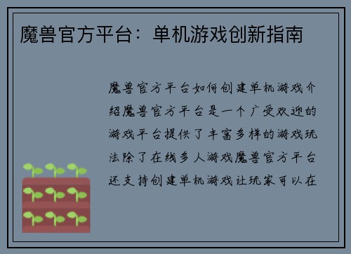 魔兽官方平台：单机游戏创新指南