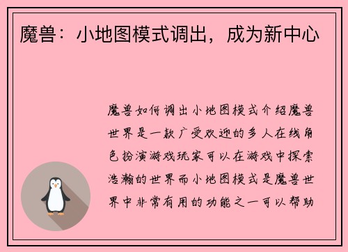 魔兽：小地图模式调出，成为新中心