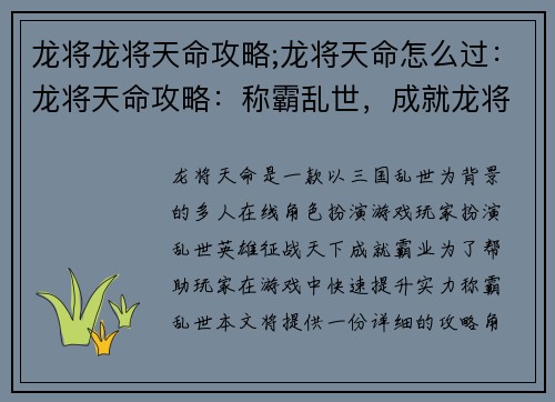 龙将龙将天命攻略;龙将天命怎么过：龙将天命攻略：称霸乱世，成就龙将传奇