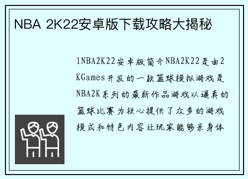 NBA 2K22安卓版下载攻略大揭秘