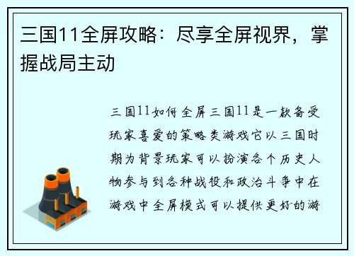 三国11全屏攻略：尽享全屏视界，掌握战局主动